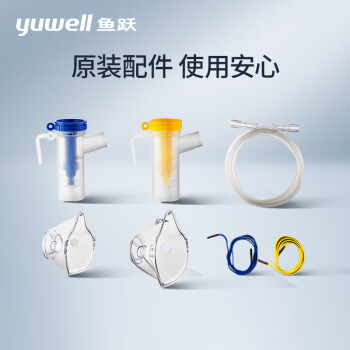 魚(yú)躍(YUWELL) 壓縮空氣式霧化器403系列配件（2面罩+2藥杯+1霧化管）